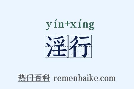 淫行是什么意思的图片